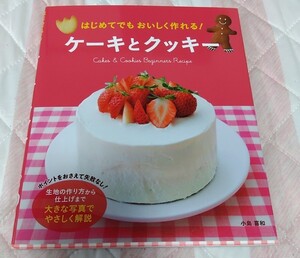 はじめてでもおいしく作れる　ケーキとクッキー　お菓子　作り