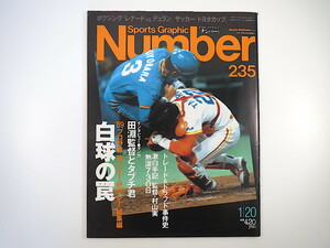 Number 1990年1月20日号◎白球の罠 89年プロ野球好珍プレー 村山実 田淵幸一 ドラフト・トレード事件史 清原和博 いしいひさいち ナンバー