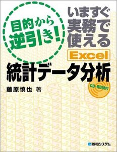 [A01506359]目的から逆引き!いますぐ実務で使えるExcel統計データ分析 藤原 慎也