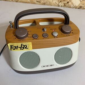 【通電確認済み】COCOCIMO ラジカセ ラジオ CS-200GUR ココチモ FM FJ1-132