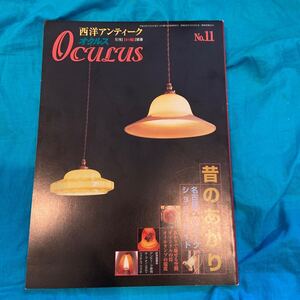 目の眼☆別冊☆西洋アンティーク☆オクルス☆昔のあかり☆名古屋アンティークショップガイド☆里文出版