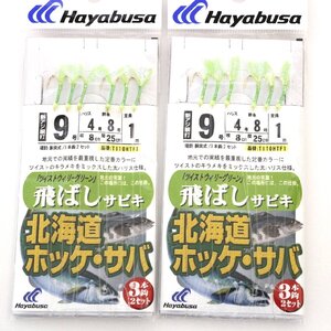 ■ハヤブサ　 飛ばしサビキ仕掛 　北海道ホッケ・サバ　ツイストウィリーグリーン 9号 2枚セット