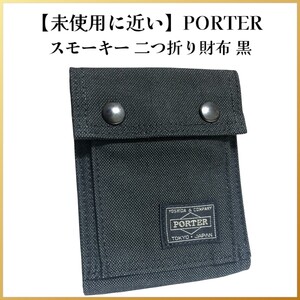 【未使用に近い】PORTER(ポーター) スモーキー 二つ折り財布 黒