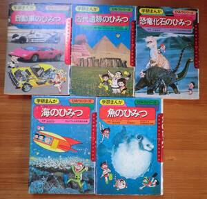 5冊セット 自動車のひみつ 古代遺跡のひみつ 魚のひみつ 恐竜化石のひみつ 海のひみつ 学研まんが 昭和50年代 伊東章夫 楠高治