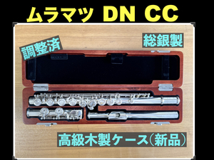 MURAMATSU DN CC 総銀製 SILVER 現行DSモデル相当 調整済み ムラマツ フルート 総銀 銀 flute シルバー