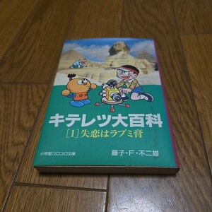 キテレツ大百科 1 失恋はラブミ膏/藤子・F・不二雄/1995年発行/初版本