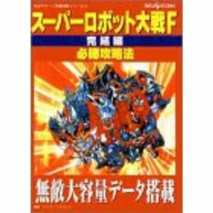 スーパーロボット大戦F 完結編 必勝攻略法 (セガサターン完璧攻略シリーズ)