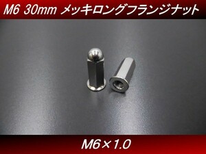 【送料無料】 Ｍ６ ３０ｍｍ ２個セット 汎用 メッキ ロングナット フランジナット マフラーナット モンキー ゴリラ エイプ H9 4号