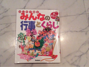はじめて知るみんなの行事とくらし 150種以上の行事とくらし! 2700円+税 学研