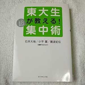 東大生が教える超集中術 単行本 小平翼 9784478002780