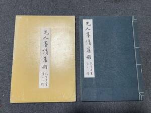 元人墨跡集冊 ＜故宮法書＞ 第十八輯　国立故宮博物院編集委員会編集　中華民国六十四年初版　古本サイズ約38.5x27cm 古書 古文書 