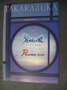 ◆ 東京宝塚劇場 宙組公演 パンフレット・プログラム 黎明の風～侍ジェントルマン 白州次郎の挑戦～Passion 愛の旅 2008 4.4～5.18 美品 ◆