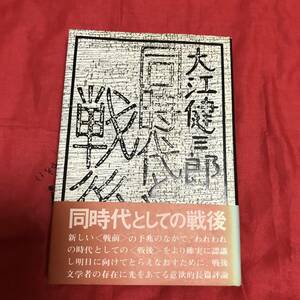 同時代としての戦後　大江健三郎　講談社