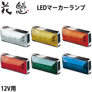 花魁 LED マーカーランプ トラック用 12V