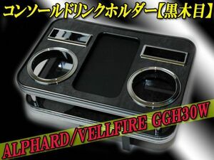 アルファード/ヴェルファイア AGH/GGH30Wコンソールドリンクホルダー 黒木目