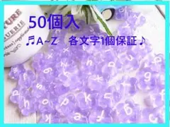 【即購入OK】50個( #656) アルファベット クリアーお花　ビーズ　紫