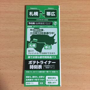 札幌 帯広 ポテトライナー 時刻表 2020年4月1日