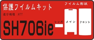 SH706ie用 フロント面＋液晶/レンズ面付き保護シールキット抗菌
