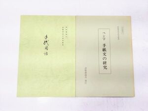 ク/ 清雅書道会研究叢書 手紙用語 ペン字手紙文の研究 2冊セット 齋賀雅峰 / 清雅書道会 /HY-0402