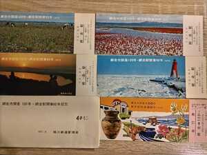 網走市開基100年・網走駅開業60年記念　入場券・急行券　5枚セット　1972年8月　旭川鉄道管理局　石北本線　釧網本線