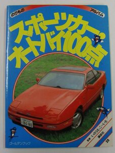 のりものアルバム 20 スポーツカー・オートバイ100点 講談社 ゴールデンブック 1989年6月15日 第1刷発行 現状品【キ537】