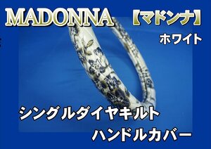 07エルフ用 マドンナ シングルダイヤキルトハンドルカバー　ホワイト