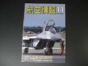 ★航空情報 1988年 11月号 No.525 カラー・F-4F LUFTWAFFE ブラックジャック/ミグ29 民間輸送機 酣燈社★