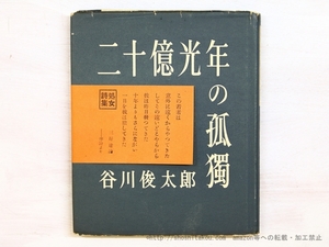 二十億光年の孤独/谷川俊太郎/創元社