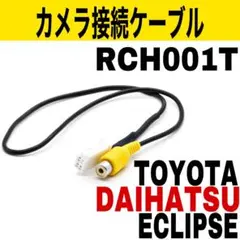 510 トヨタ　ダイハツ　イクリプス　バックカメラアダプタ　RCH001T 互換