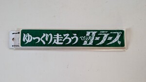 ゆっくり走ろう　昭和　当時品　ベイシティローラーズ　旧車　トラック野郎　希少