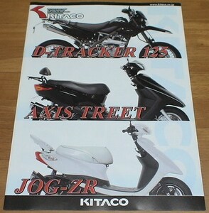 【カタログ】『KITACO D-TRACKER 125 / AXIS TREET / JOG-ZR』キタコ/パーツカタログ/4P/2010.3
