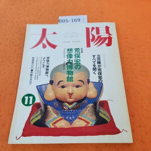 B05-169 太陽 1991/11 特集・荒俣宏の想像力博物館 荒俣宏1〇〇著作総カタログ 1～50ページ位まで水焼けあり。