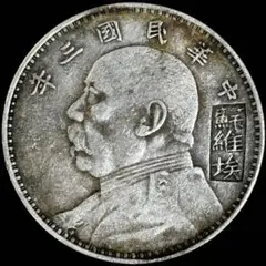 古銭 中華民国3年1914 壹圓 一円 貿易銀 袁世凱 大型銀貨 ソビエト