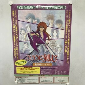 A75416 ◆るろうに剣心　名場面ランキング　DVD　販促 B2サイズ(515mm×728mm) ポスター ★同梱で送料追加なし★