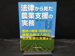 法律から見た農業支援の実務 池田功