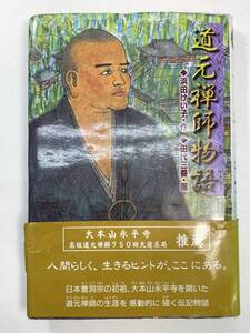 道元禅師物語浜田けい子(著者),田代三善　1999年 平成11年初版【K101988】