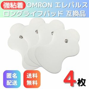 【4枚】電極パッド オムロン HV-LLPAD 低周波治療器 OMRON エレパルス 互換パッド ロングライフパッド 替えパッド 互換品 集中パッド