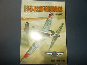 【折り目有り】改定増補版　日本陸軍戦闘機隊　附エース列伝