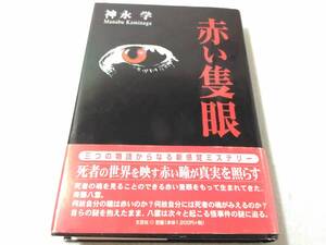 _赤い隻眼 神永学 新感覚ミステリー小説 文芸社