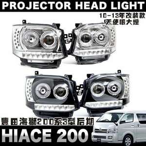 LEDデイタイムランニングランプとエンジェルアイレンズHIACEヘッドライトアセンブリHID