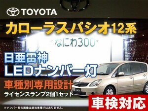 ナンバー灯　LED　日亜 雷神【ホワイト/白】カローラスパシオ 12系（車種別専用設計）2個1セット【ライセンスランプ・プレート灯】