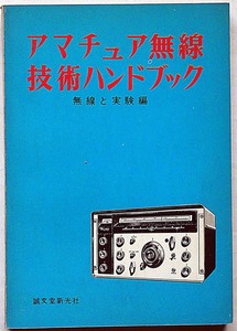 ★アマチュア無線技術ハンドブック・無線と実験編・昭和37年7月・　（オーディオ・ステレオ・ラジオ・テレビ・テレビ・アマチュア無線）