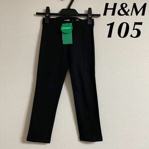 新品 H&M 暖か 裏起毛 パンツ 105 ブラック 黒 無地 シンプル タグ付き 未使用