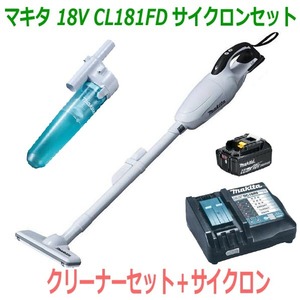 ★サイクロン付き！■マキタ 18V-6.0Ah 充電式クリーナー CL181FD白+充電器+電池BL1860B＋サイクロンセット