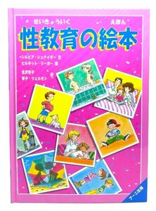 性教育の絵本 /シルビア・シュナイダー 文 ; ビルギット・リーガー 絵 ; 北沢杏子他 訳/アーニ出版