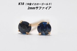 【本物を激安価格で】シンプルピアス　K18（18金）　2mm天然サファイア　スタッドピアス　I