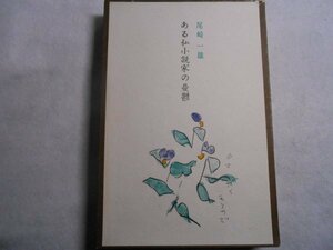 肉筆サイン本■尾崎一雄■ある私小説家の憂鬱■昭和４５年初版■署名本