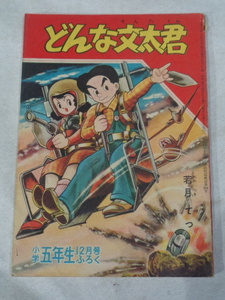 □　昭和34年　小学五年生12月号ふろく　どんな文太君　若月てつ　(468)