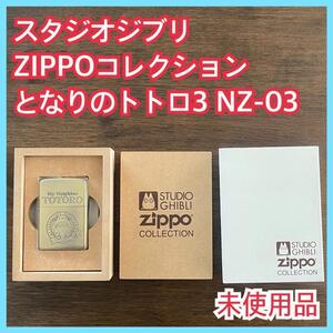 未開封】ZIPPO ジッポー スタジオジブリ となりのトトロ 限定版 2009年