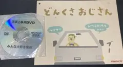 【非売品】みんな大好き塊魂　どんくさおじさん 店頭上映用DVD 販促冊子　絵本